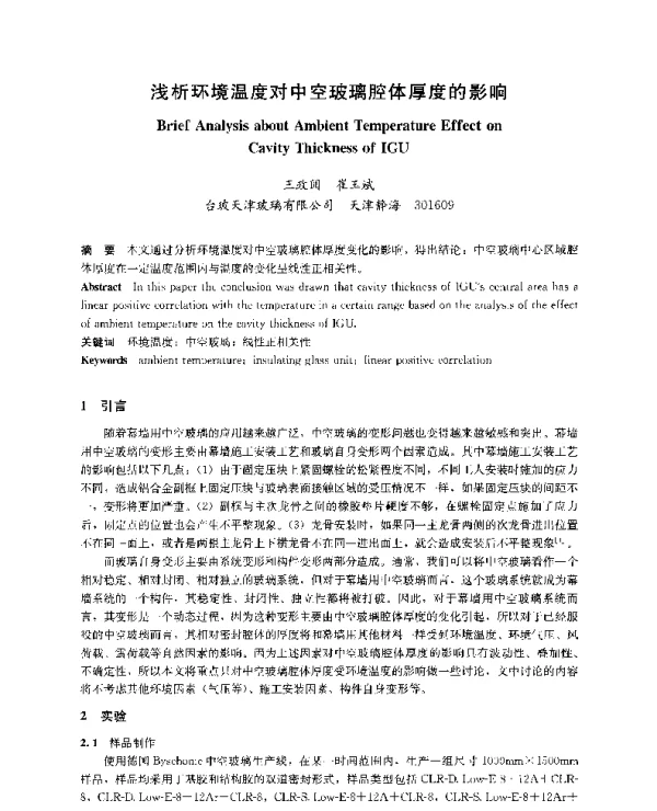 浅析环境温度对中空玻璃腔体厚度的影响
