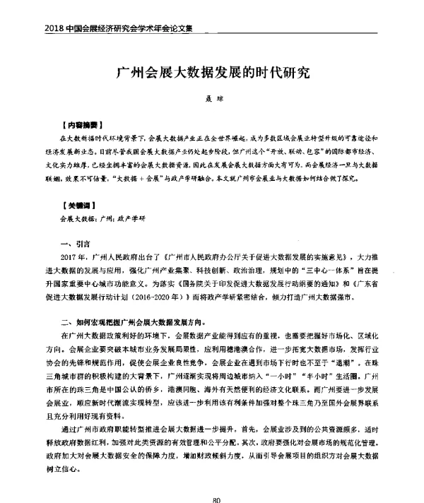 广州会展大数据发展的时代研究