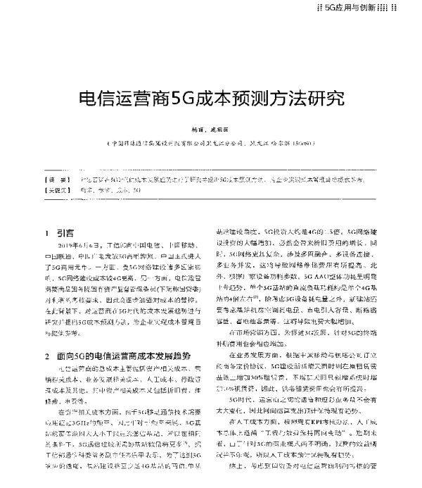 电信运营商5G成本预测方法研究