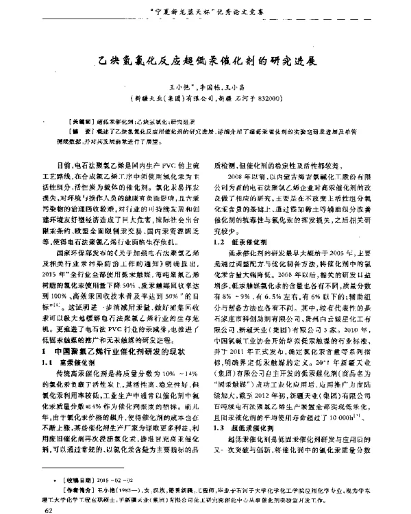 乙炔氢氯化反应超低汞催化剂的研究进展
