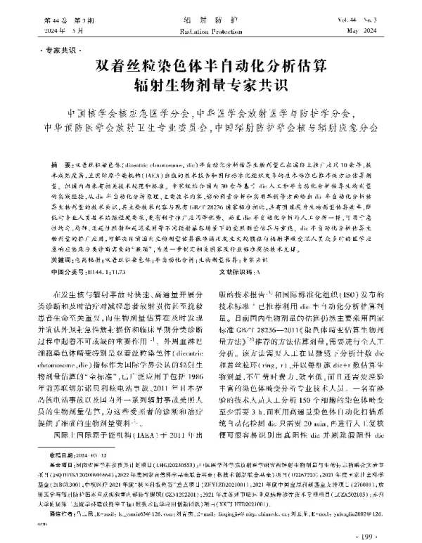 双着丝粒染色体半自动化分析估算辐射生物剂量专家共识