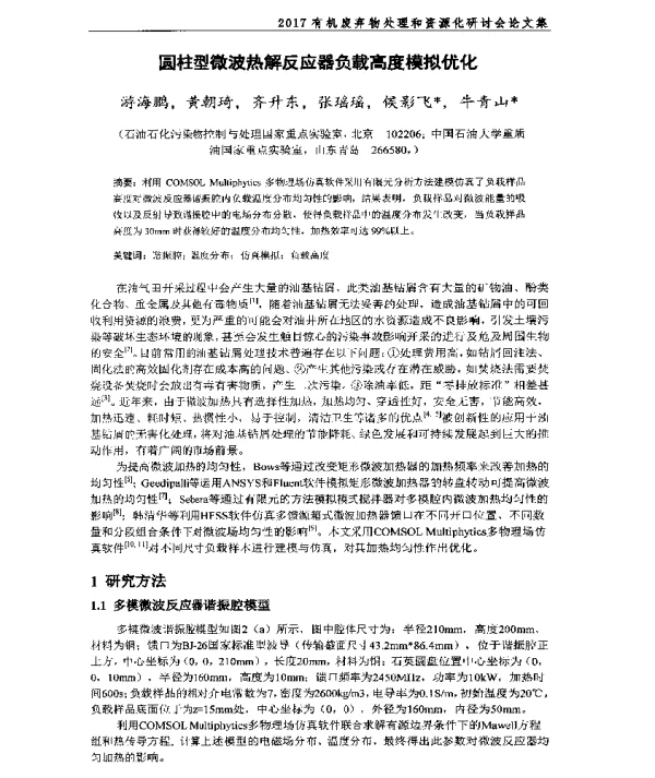 圆柱型微波热解反应器负载高度模拟优化
