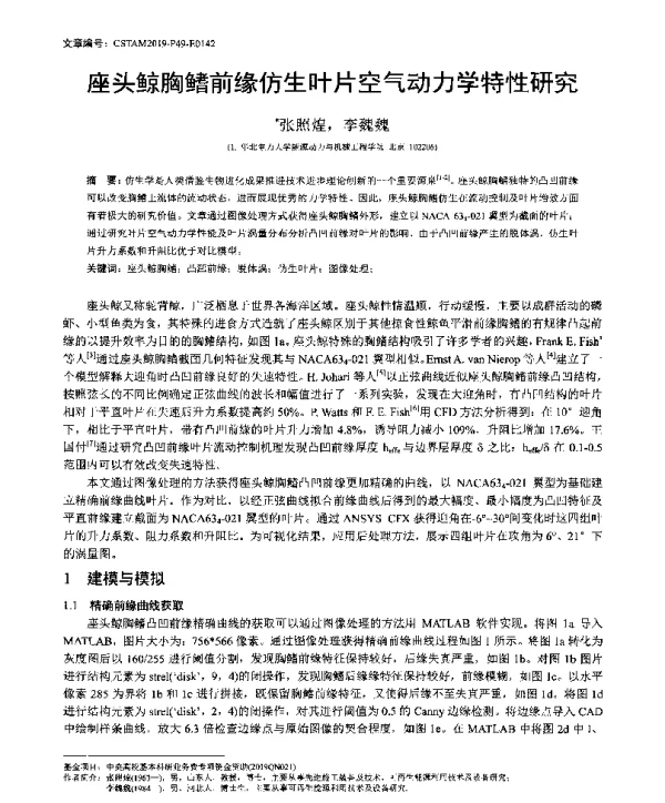 座头鲸胸鳍前缘仿生叶片空气动力学特性研究