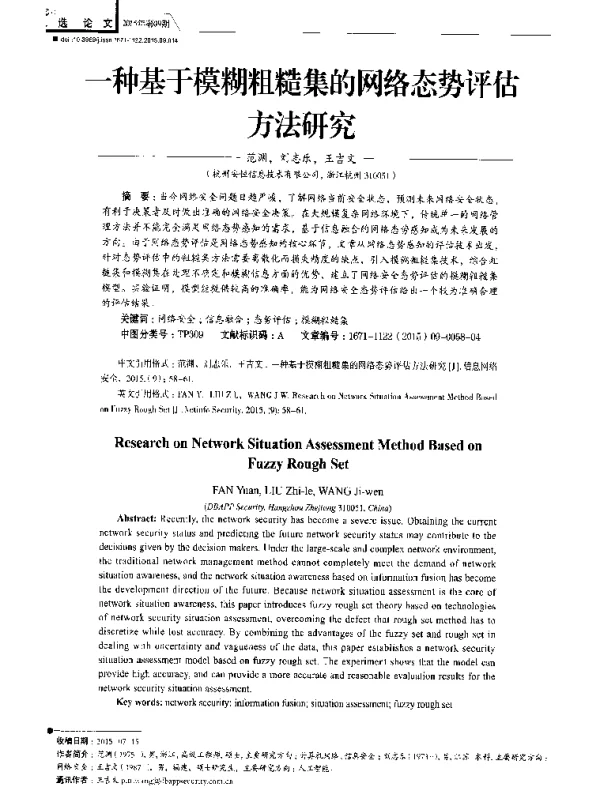 一种基于模糊粗糙集的网络态势评估方法研究