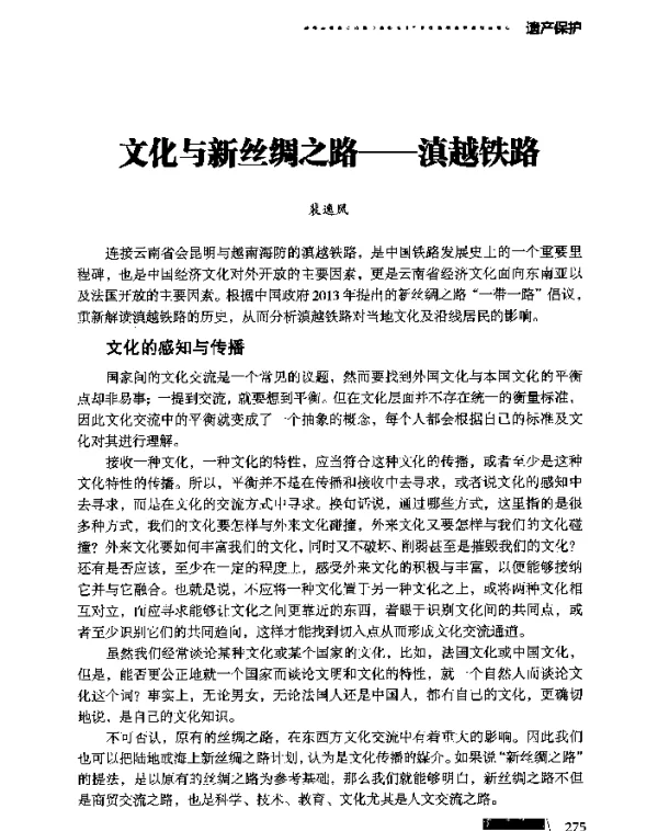 文化与新丝绸之路--滇越铁路