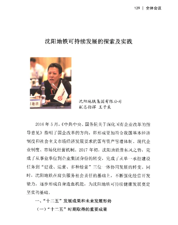 沈阳地铁可持续发展的探索及实践