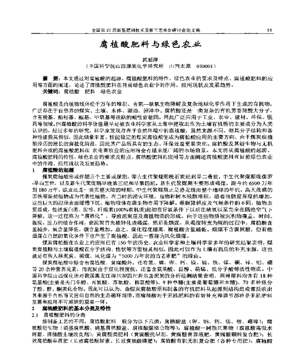 腐植酸肥料与绿色农业