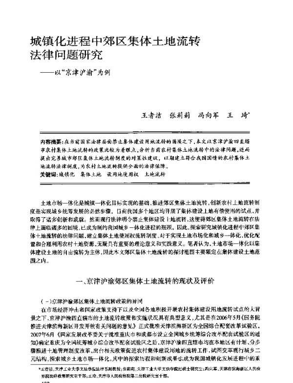 城镇化进程中郊区集体土地流转法律问题研究--以“京津沪渝”为例