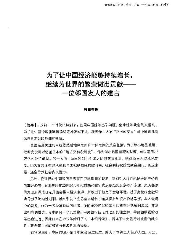 为了让中国经济能够持续增长继续为世界的繁荣做出贡献--一位邻国友人的建言