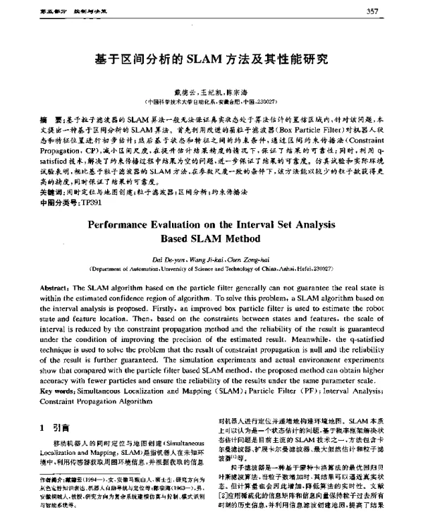 基于区间分析的SLAM方法及其性能研究