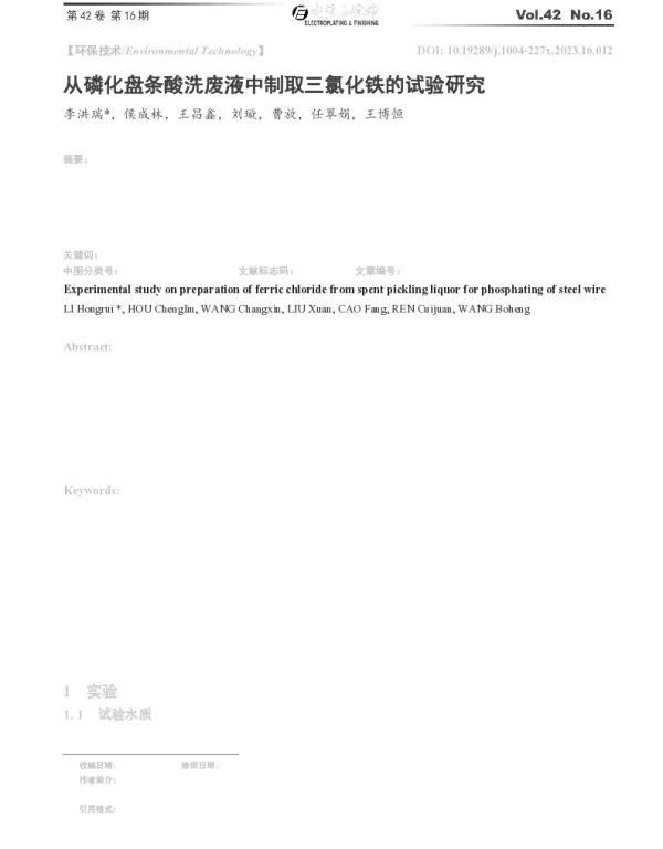 从磷化盘条酸洗废液中制取三氯化铁的试验研究