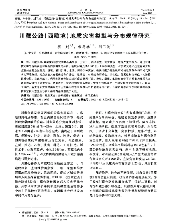 川藏公路(西藏境)地质灾害类型与分布规律研究