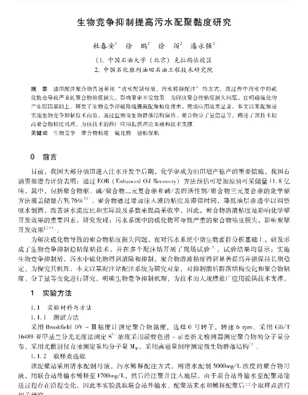 生物竞争抑制提高污水配聚黏度研究
