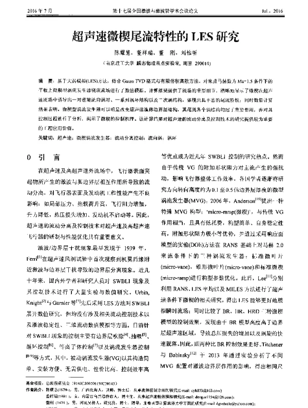 超声速微楔尾流特性的LES研究