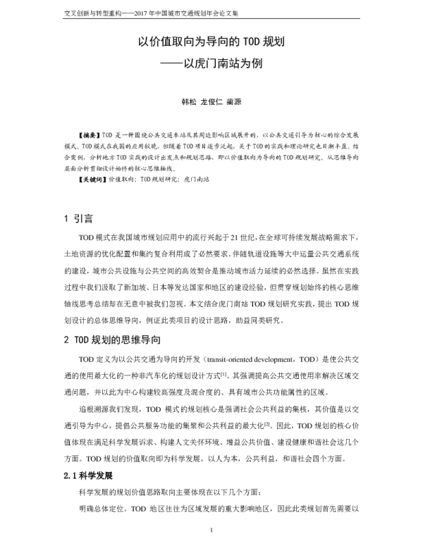 以价值取向为导向的TOD规划--以虎门南站为例