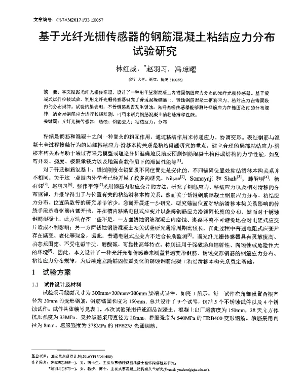 基于光纤光栅传感器的钢筋混凝土粘结应力分布试验研究