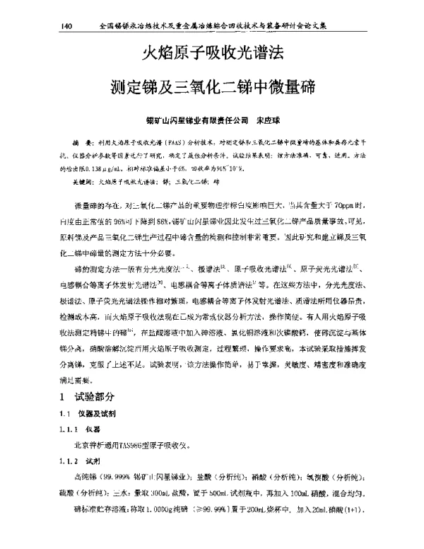 火焰原子吸收光谱法测定锑及三氧化二锑中微量碲