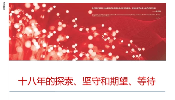 十八年的探索、坚守和期望、等待