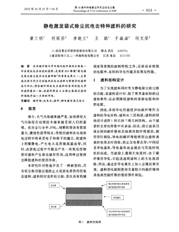 静电激发袋式除尘抗电击特种滤料的研究