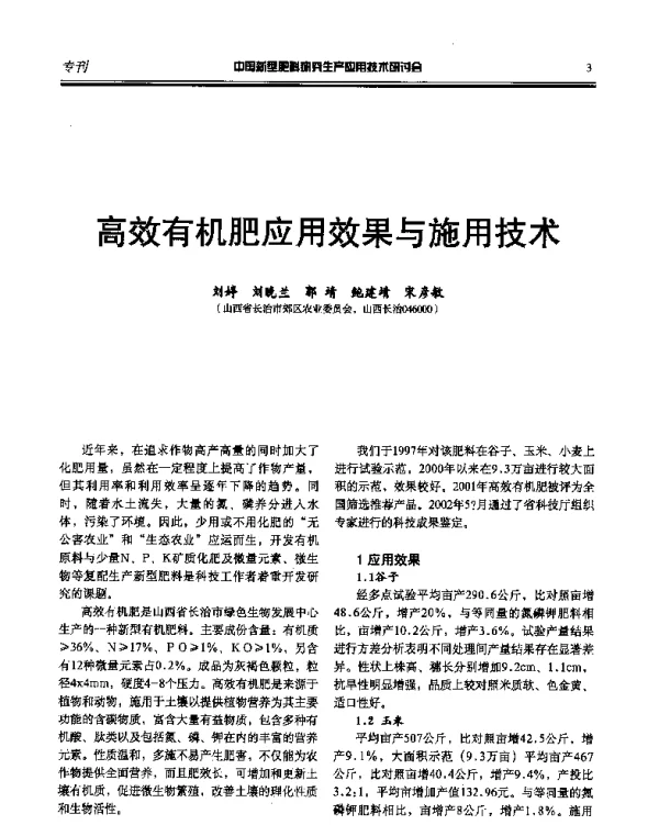 高效有机肥应用效果与施用技术