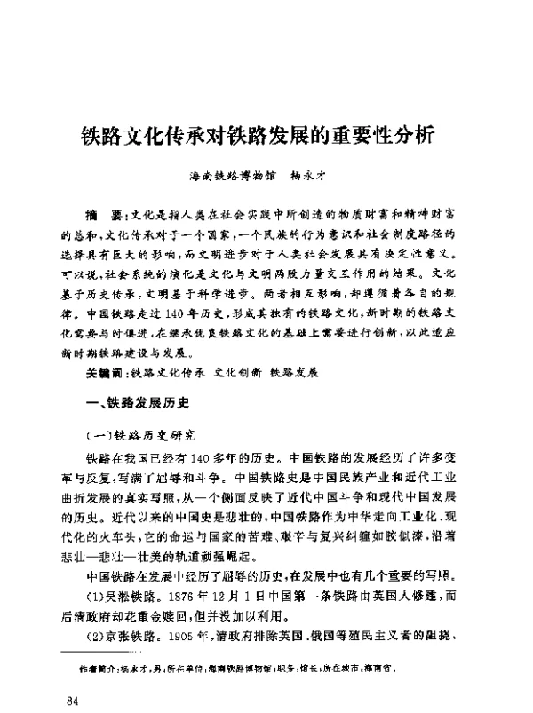 铁路文化传承对铁路发展的重要性分析