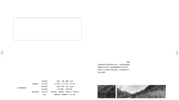 基于农耕文化的农田景观策略研究--以恩施土家九寨为例
