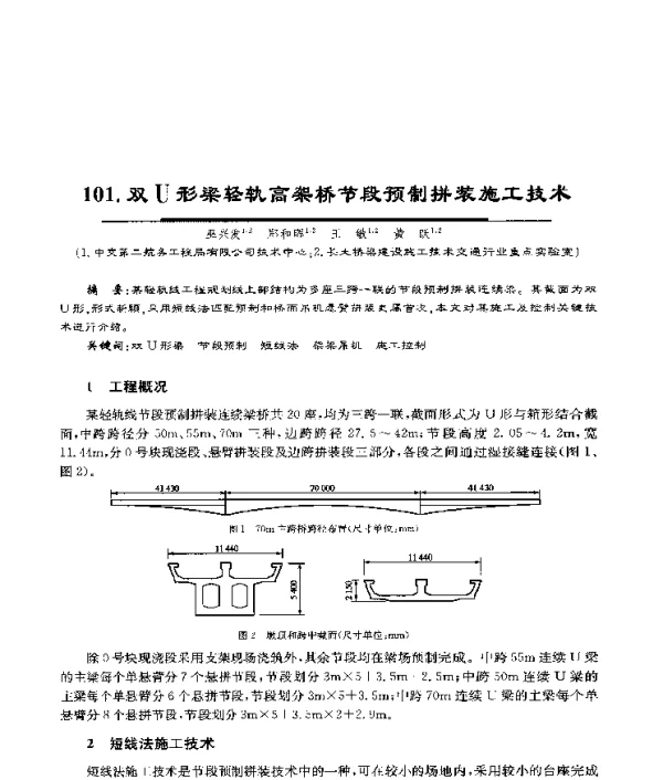 双U形梁轻轨高架桥节段预制拼装施工技术