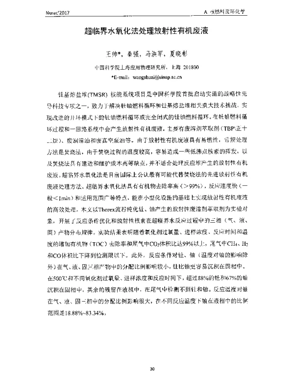 超临界水氧化法处理放射性有机废液