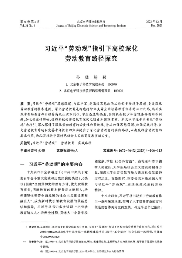 习近平劳动观指引下高校深化劳动教育路径探究