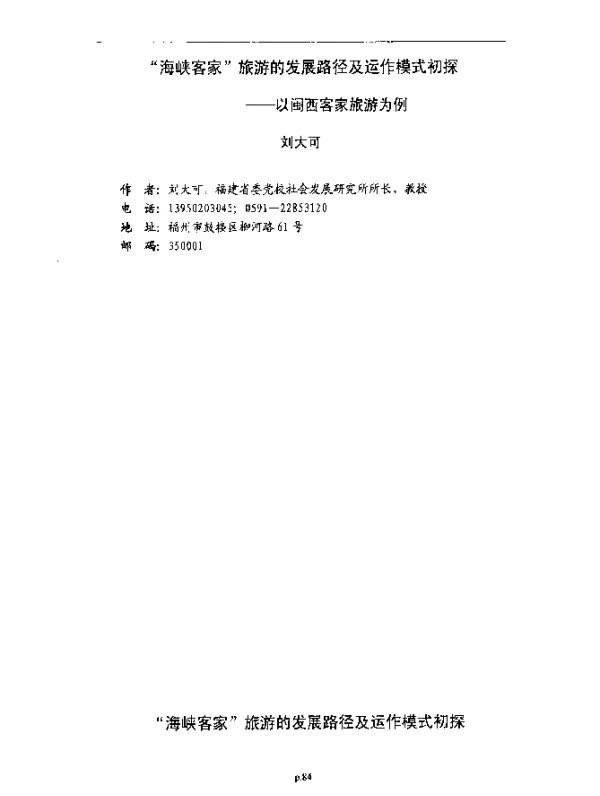 “海峡客家”旅游的发展路径及运作模式初探--以闽西客家旅游为例