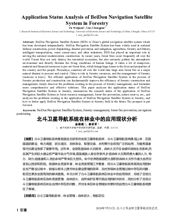 北斗卫星导航系统在林业中的应用现状分析