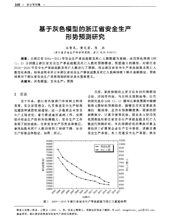 基于灰色模型的浙江省安全生产形势预测研究