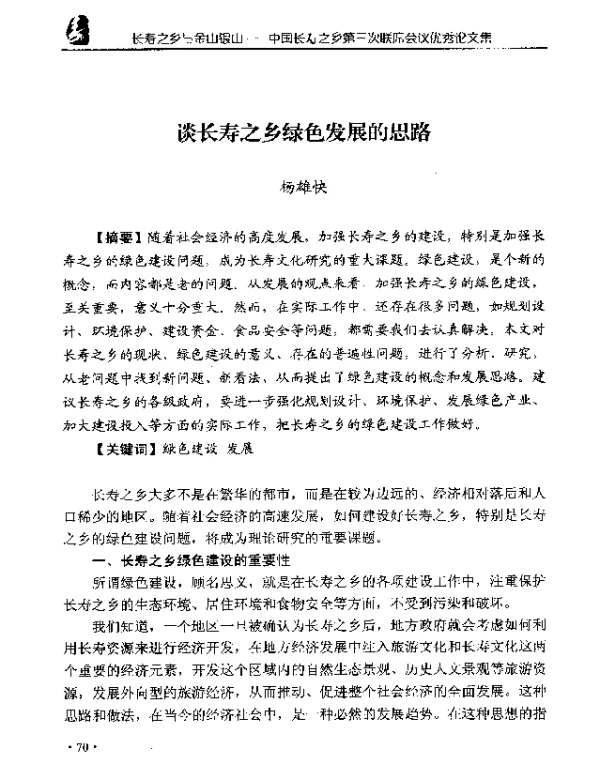 谈长寿之乡绿色发展的思路