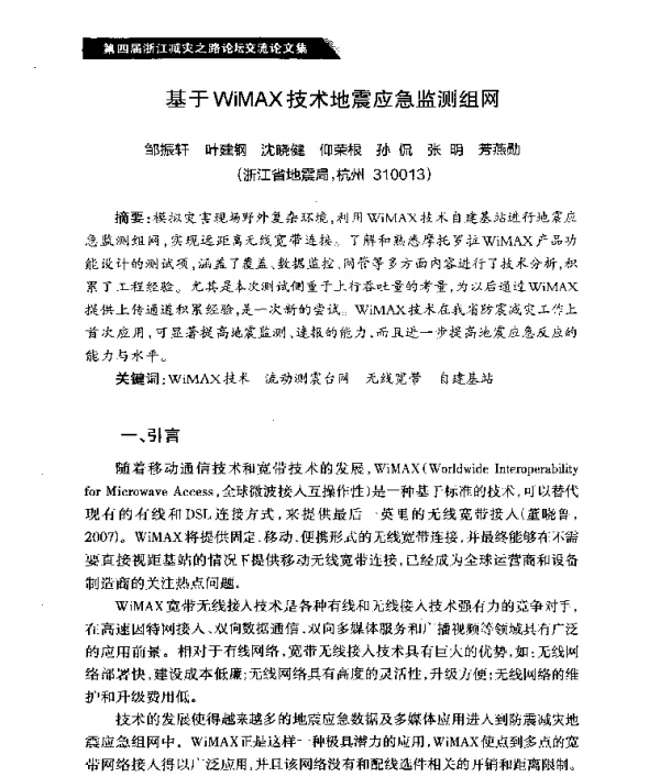 基于WiMAX技术地震应急监测组网