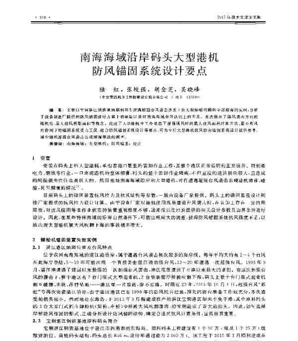 南海海域沿岸码头大型港机防风锚固系统设计要点