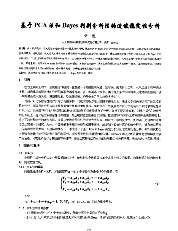 基于PCA法和Bayes判别分析法的边坡稳定性分析