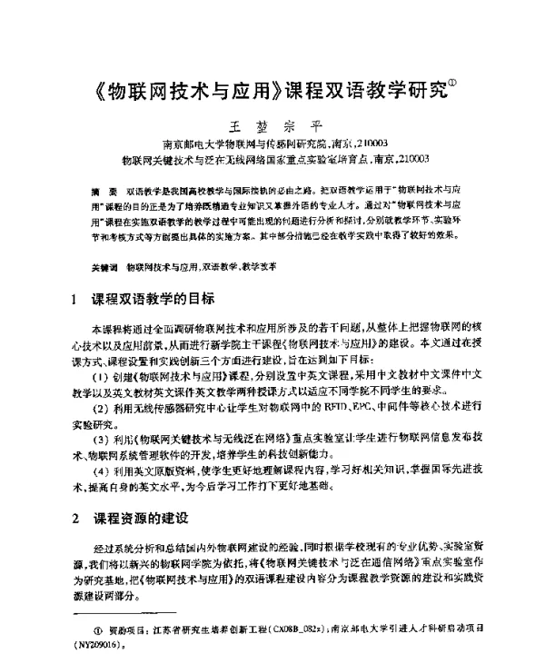 《物联网技术与应用》课程双语教学研究