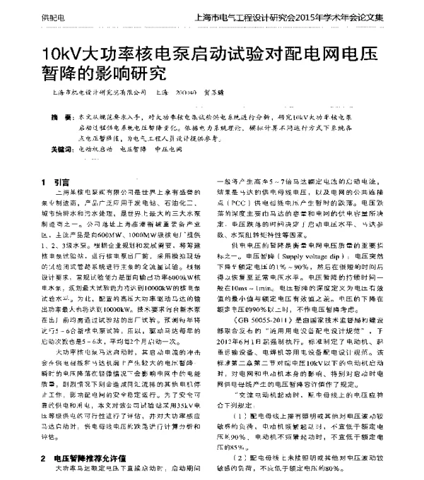 10kV大功率核电泵启动试验对配电网电压暂降的影响研究