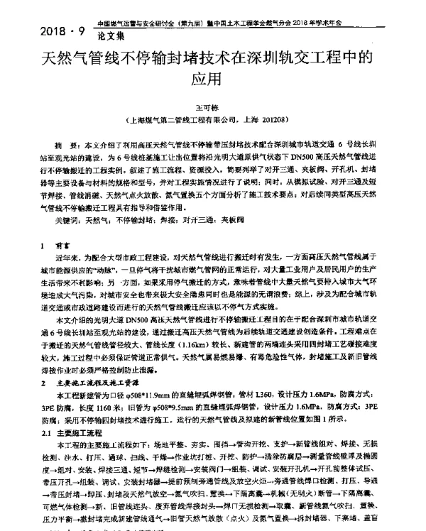 天然气管线不停输封堵技术在深圳轨交工程中的应用