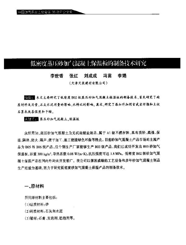 低密度蒸压砂加气混凝土保温板的制备技术研究