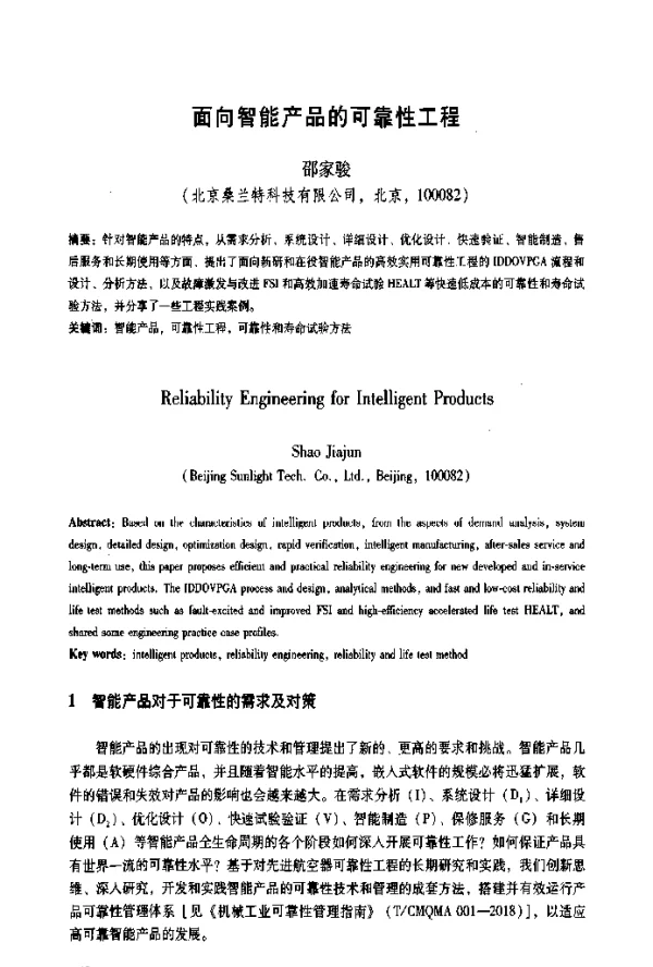 面向智能产品的可靠性工程