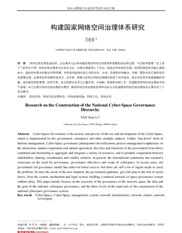 构建国家网络空间治理体系研究