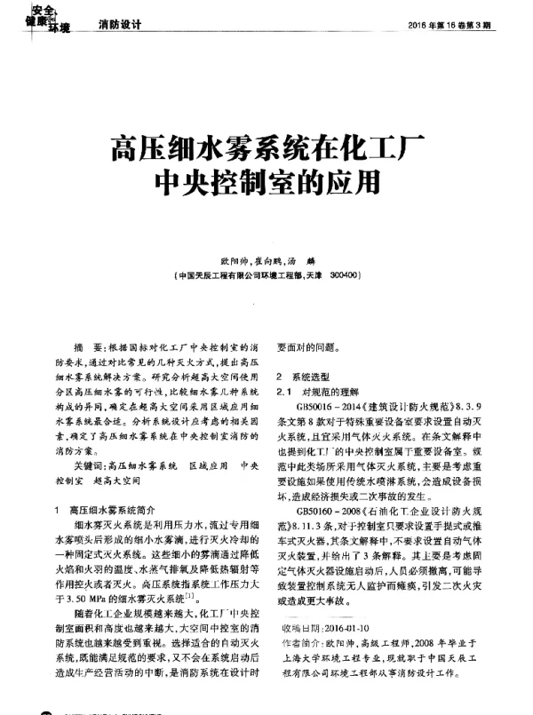 高压细水雾系统在化工厂中央控制室的应用