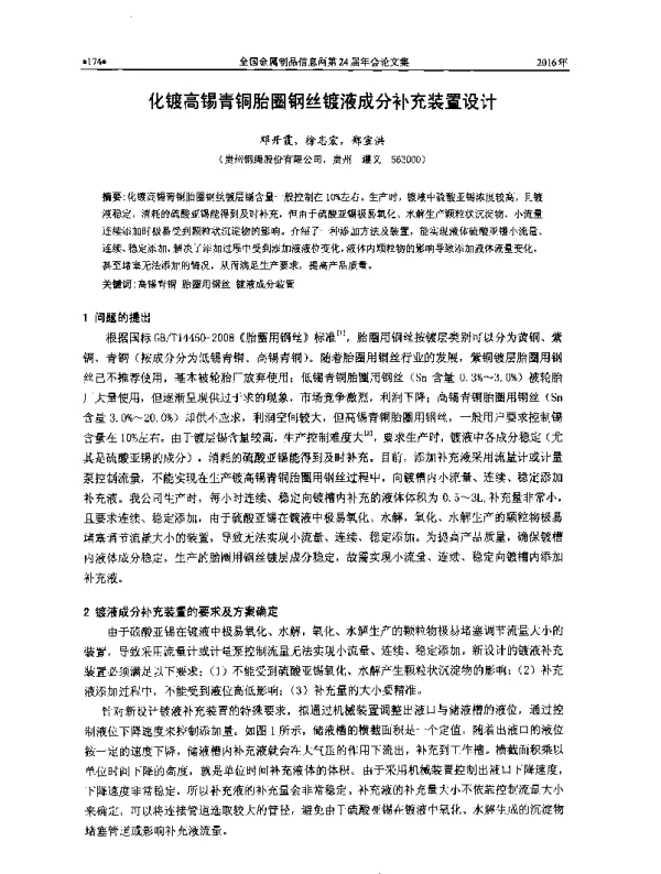 化镀高锡青铜胎圈钢丝镀液成分补充装置设计