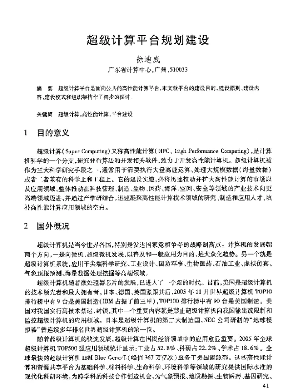 超级计算平台规划建设