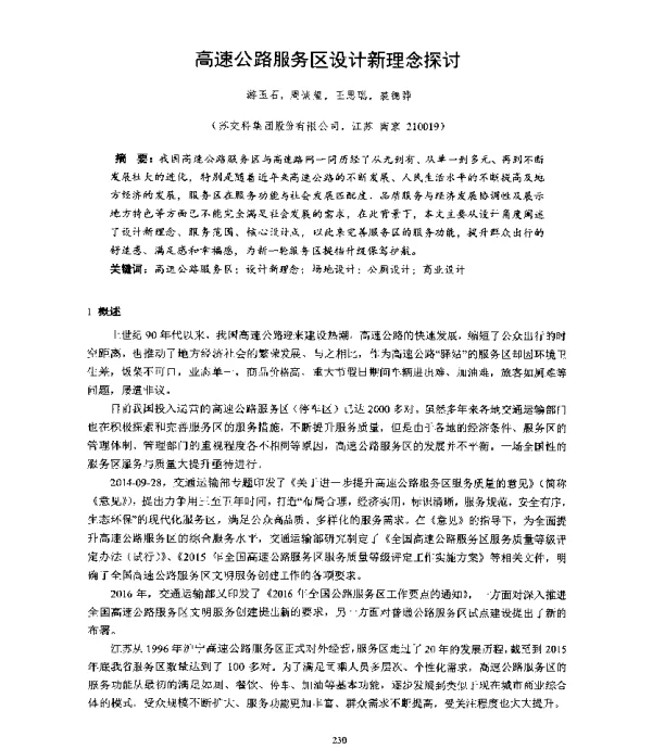 高速公路服务区设计新理念探讨