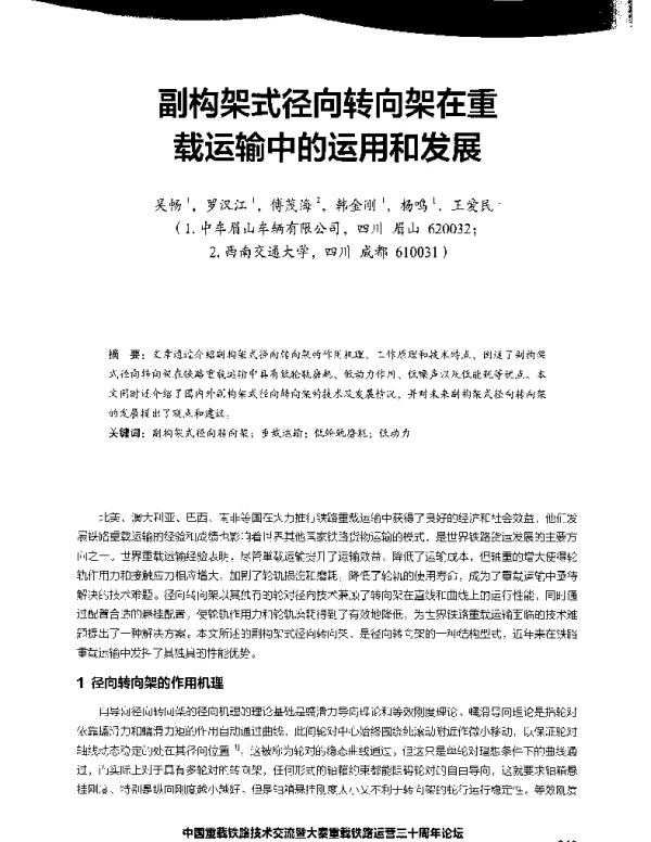 副构架式径向转向架在重载运输中的运用和发展