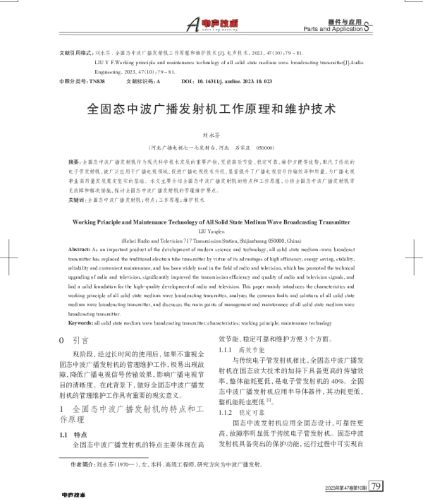 全固态中波广播发射机工作原理和维护技术