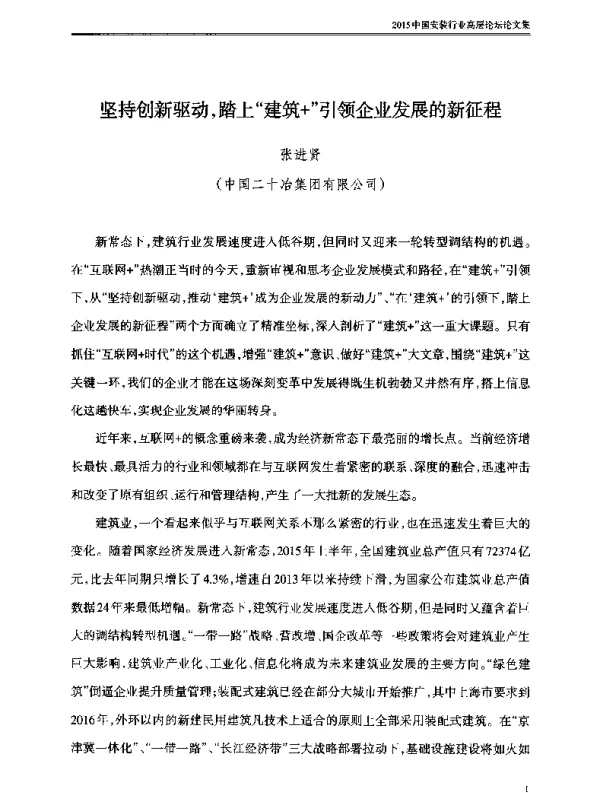 坚持创新驱动踏上建筑+引领企业发展的新征程