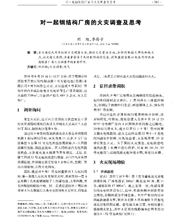 对一起钢结构厂房的火灾调查及思考